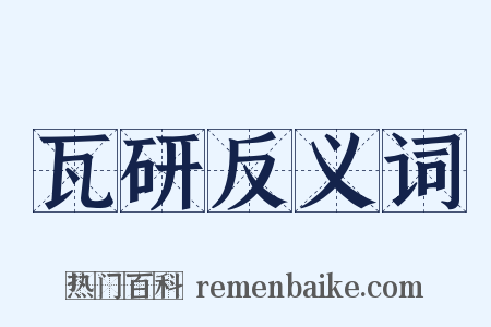 瓦研反义词是什么意思的图片
